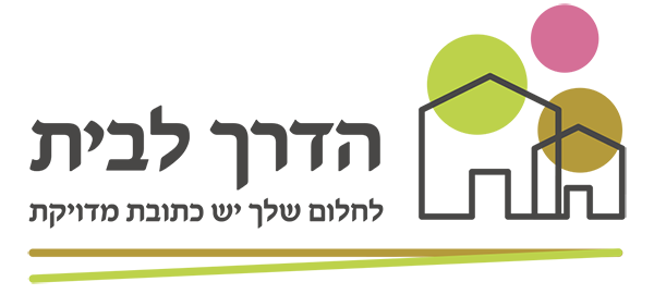 הדרך לבית